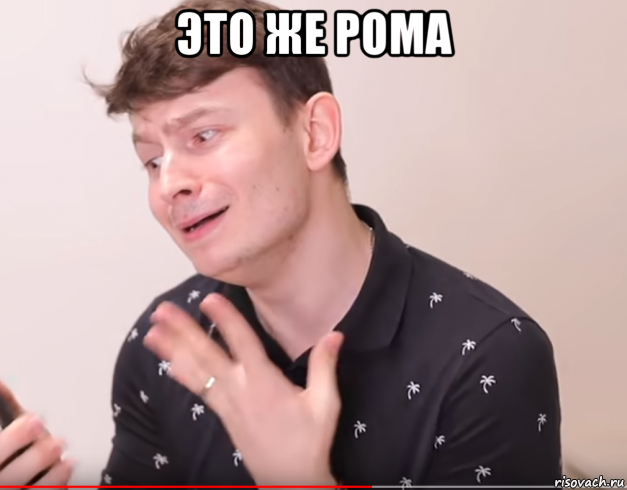 Это же. Рома Мем. Я Рома Мем. Ром Мем. Мемы про романа.