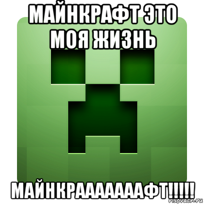 майнкрафт это моя жизнь майнкрааааааафт!!!!!