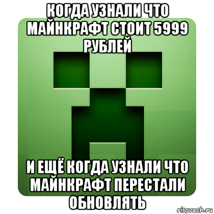 когда узнали что майнкрафт стоит 5999 рублей и ещё когда узнали что майнкрафт перестали обновлять