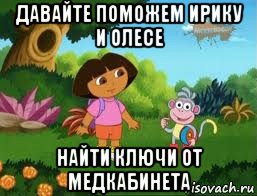 давайте поможем ирику и олесе найти ключи от медкабинета, Мем Даша следопыт