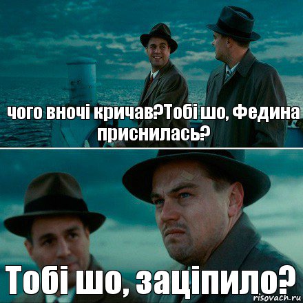 чого вночі кричав?Тобі шо, Федина приснилась? Тобі шо, заціпило?, Комикс Ди Каприо (Остров проклятых)