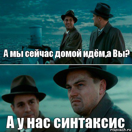 А мы сейчас домой идём,а Вы? А у нас синтаксис, Комикс Ди Каприо (Остров проклятых)