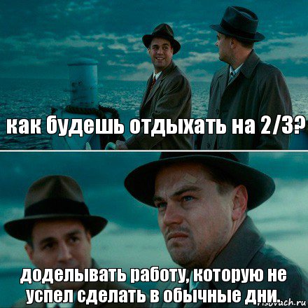 как будешь отдыхать на 2/3? доделывать работу, которую не успел сделать в обычные дни., Комикс Ди Каприо (Остров проклятых)