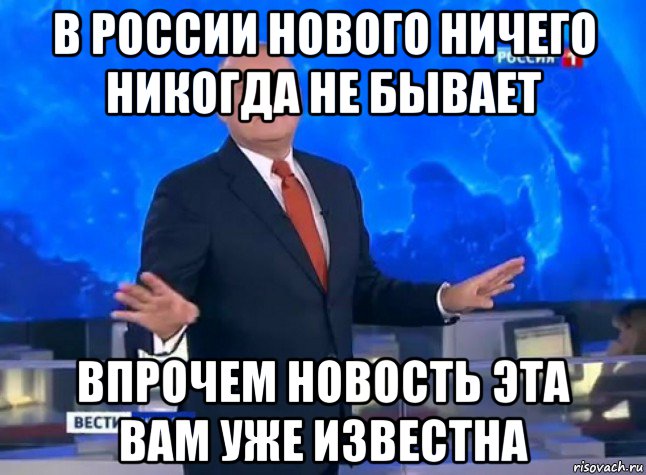 Впрочем. Мем Димон Киселев. Впрочем бывают разные. Все по старому ничего нового. Никогда не будет ничего нового.