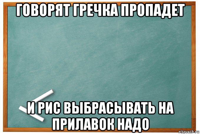 говорят гречка пропадет и рис выбрасывать на прилавок надо