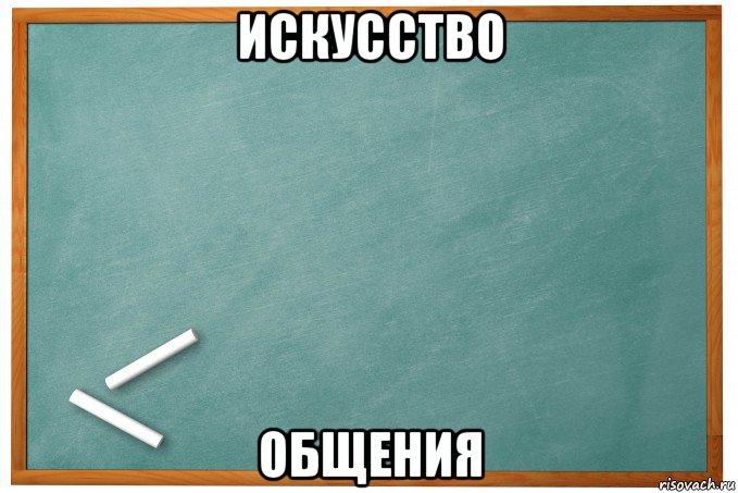 искусство общения