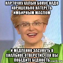 карточку халык бонус надо хорошенько натереть имбирным маслом и медленно засунуть в анальное отверстие, так вы победите бедность, Мем ЭТО НОРМАЛЬНО