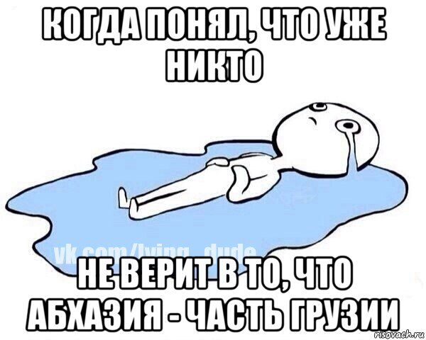 когда понял, что уже никто не верит в то, что абхазия - часть грузии, Мем Этот момент когда