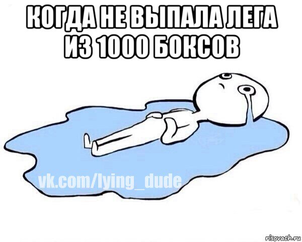 когда не выпала лега из 1000 боксов 