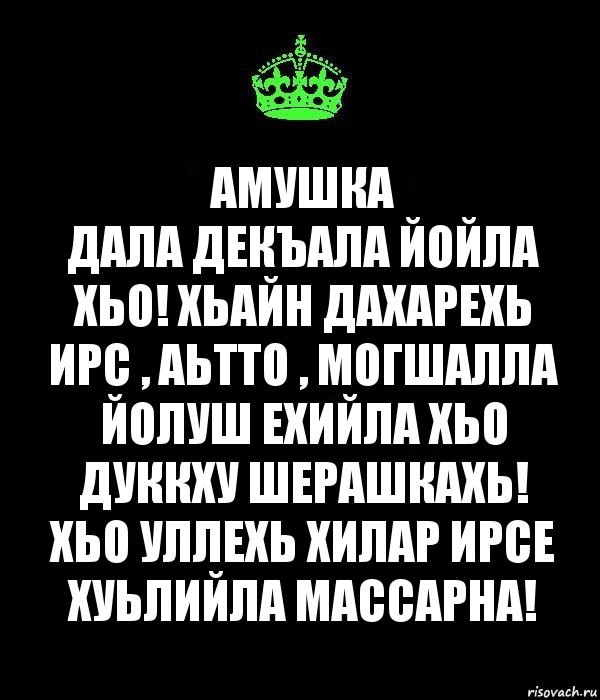 Дала декъал йойла хьо картинки