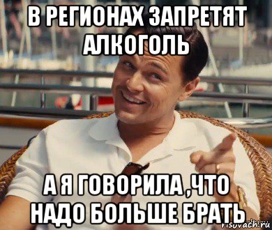 в регионах запретят алкоголь а я говорила ,что надо больше брать, Мем Хитрый Гэтсби