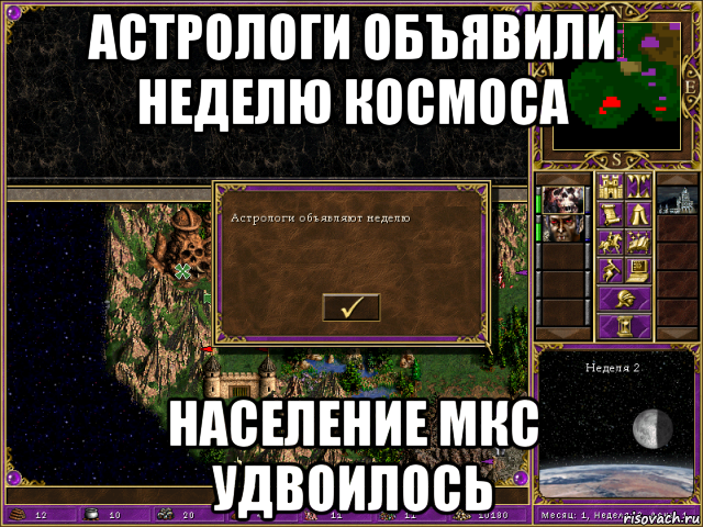 астрологи объявили неделю космоса население мкс удвоилось, Мем HMM 3 Астрологи