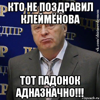 кто не поздравил клеймёнова тот падонок адназначно!!!, Мем Хватит это терпеть (Жириновский)