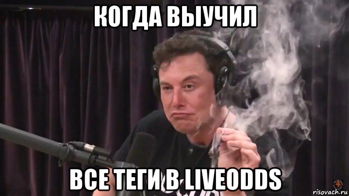 когда выучил все теги в liveodds, Мем Илон Маск