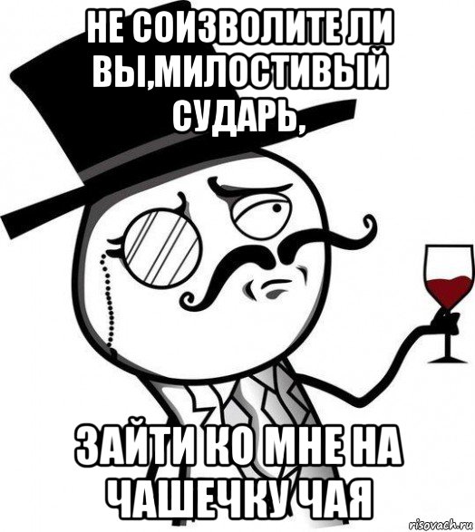 Любезно это. Мем интеллигент. Мемы про интеллигентов. Чай сударь мемы. Не соизволите ли вы сударь.