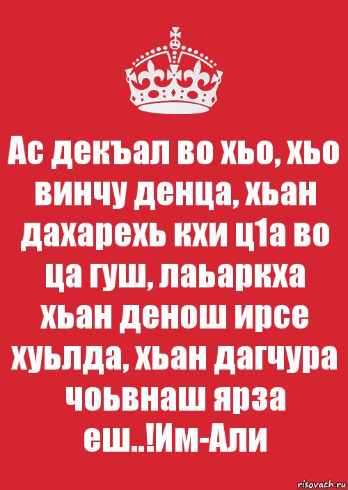 Ас хьо. Дал декъал войл. Винчу денца декъал войла хьо. Мохьмад дала декъал войла хьо винчу денца. Дал декъал войл хьо.