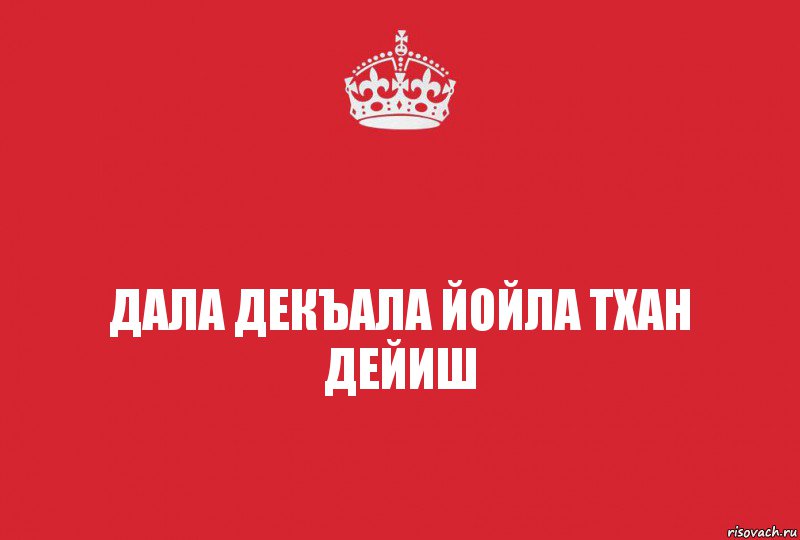 Дал декъал йойл. Яха йойла. Стикер йойл йойл. Йинчу денца декъал йойла хьо. Фото декъал йойла йиша.