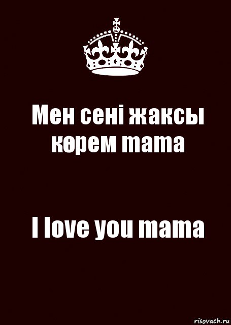 Мен сені жаксы көрем mama I love you mama, Комикс keep calm