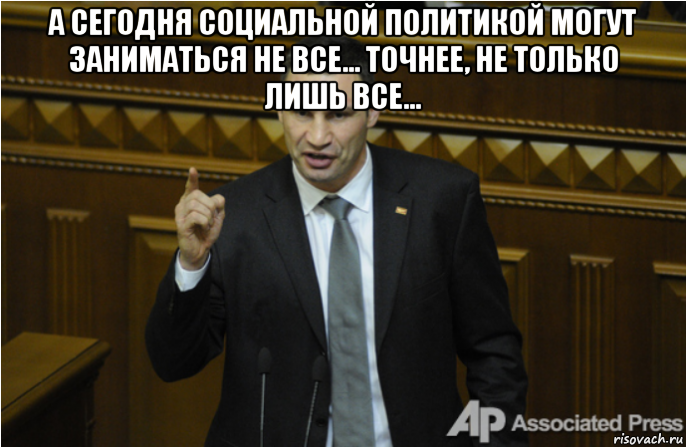 а сегодня социальной политикой могут заниматься не все... точнее, не только лишь все... 