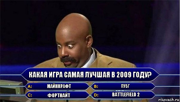 какая игра самая лучшая в 2009 году? майнкрафт пубг фортнайт battlefield 2, Комикс      Кто хочет стать миллионером