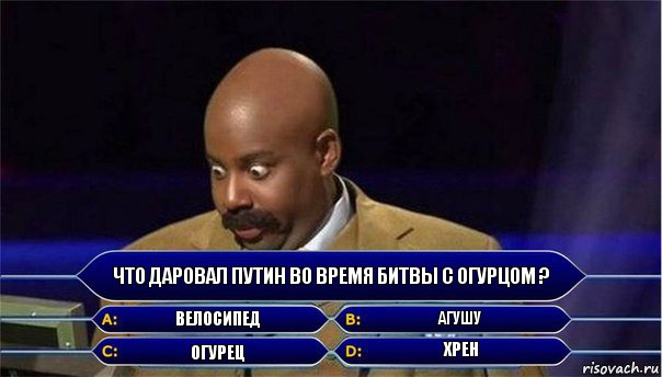 что даровал путин во время битвы с огурцом ? велосипед агушу огурец хрен, Комикс      Кто хочет стать миллионером