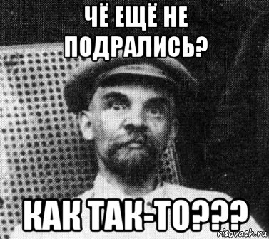 чё ещё не подрались? как так-то???