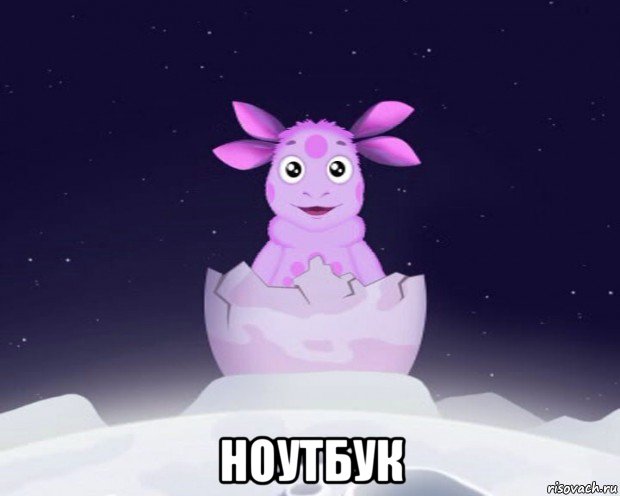  ноутбук, Мем Лунтик я родился