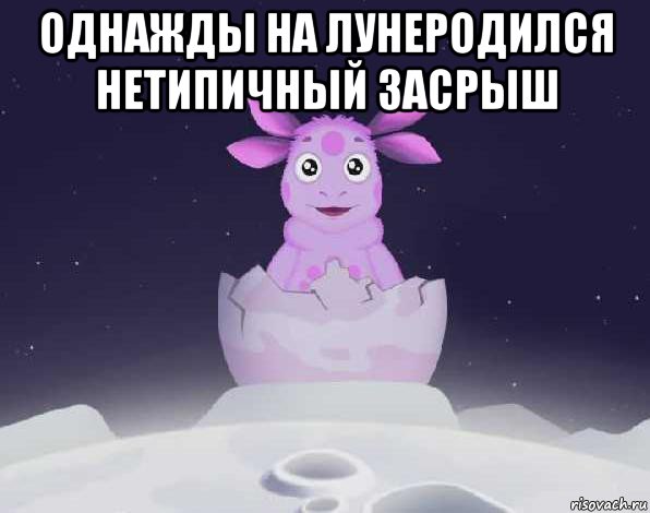 однажды на лунеродился нетипичный засрыш , Мем лунтик