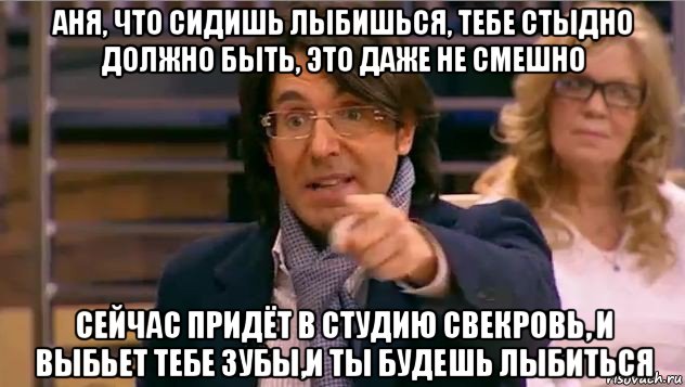 аня, что сидишь лыбишься, тебе стыдно должно быть, это даже не смешно сейчас придёт в студию свекровь, и выбьет тебе зубы,и ты будешь лыбиться