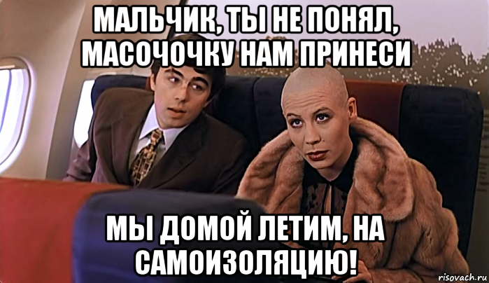 Летим домой. Брат 2 мальчик водочки нам принеси мы домой летим. Мальчик водочки принеси мы диплом защитили. Девочка водочки нам принеси. Мальчик ты не понял водочки нам принеси.