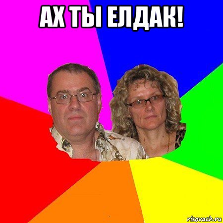 ах ты елдак! , Мем  Типичные родители