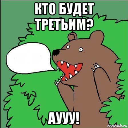 кто будет третьим? аууу!