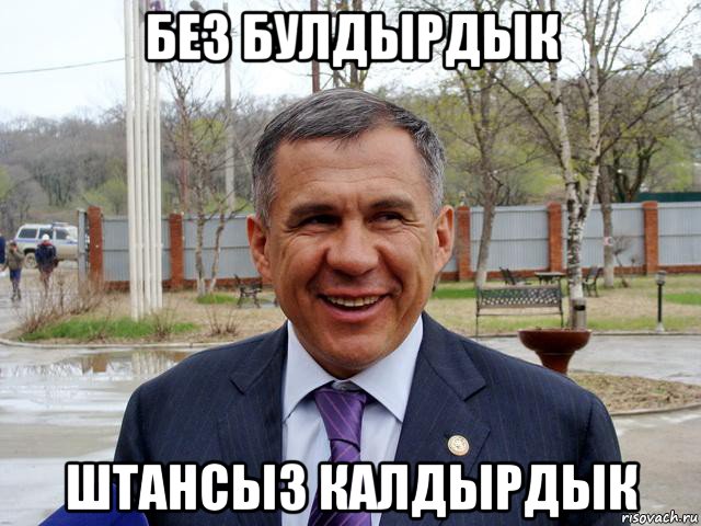 Нат щак. Мем про Татарстан Минниханов.