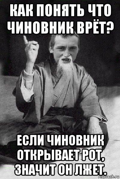 как понять что чиновник врёт? если чиновник открывает рот, значит он лжет., Мем Мудрий паца