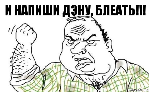 И напиши Дэну, Блеать!!!, Комикс Мужик блеать