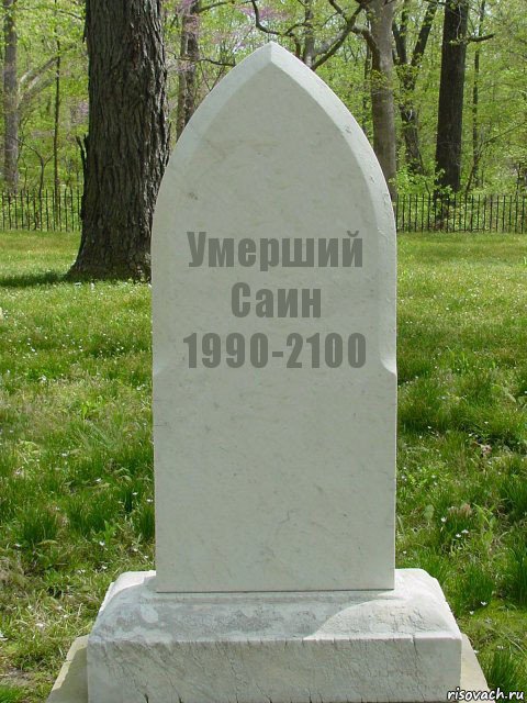 Умерший Саин
1990-2100, Комикс  Надгробие