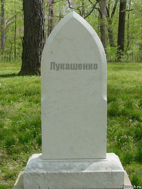 Лукашенко, Комикс  Надгробие