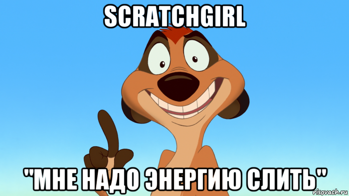 scratchgirl "мне надо энергию слить"