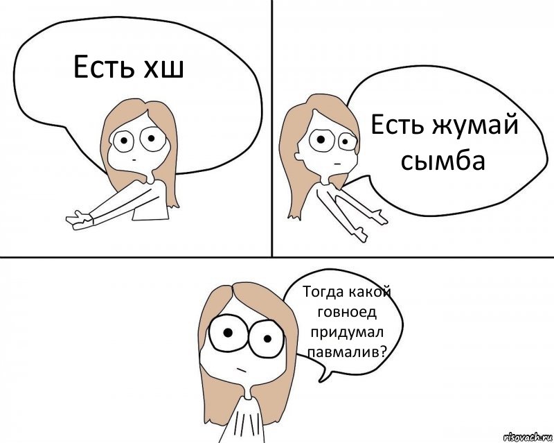 Есть хш Есть жумай сымба Тогда какой говноед придумал павмалив?, Комикс Не надо так