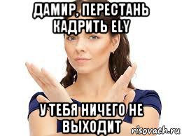 Что значит кадрить. Мемы кадрит. Это не выход Мем. Мем женщина выходит. У тебя ничего не выйдет.