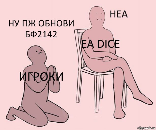 игроки ea dice ну пж обнови бф2142, Комикс Неа