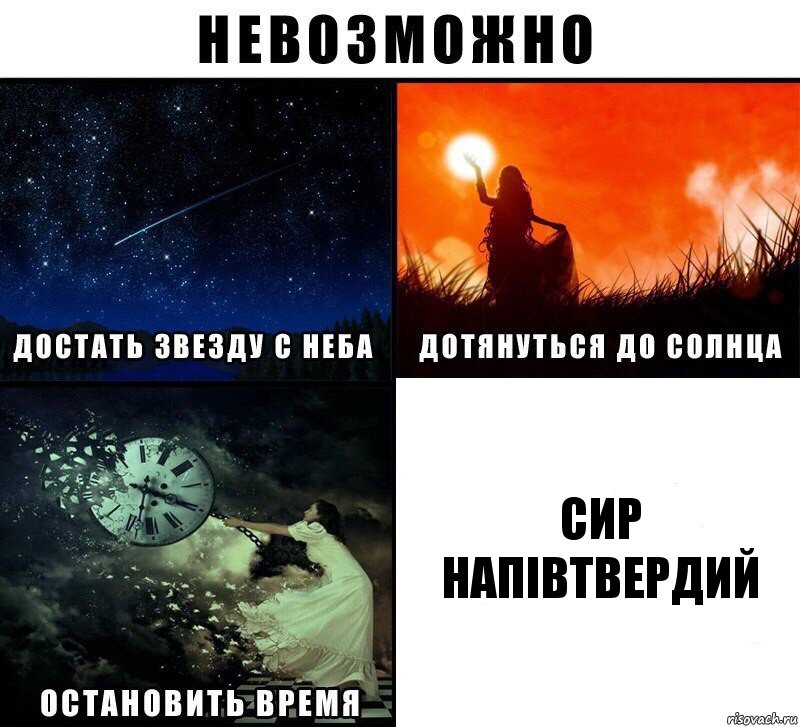 СИР
НАПІВТВЕРДИЙ