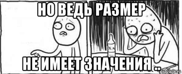 Но ведь Мем. Размер не имеет значения Мем. Но ведь я руководил. Мем но ведь 29 февраля.