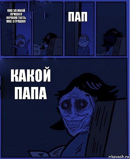 пап пАп за мной пришол ночной гость мне страшно  какой папа , Комикс  Ночной Гость