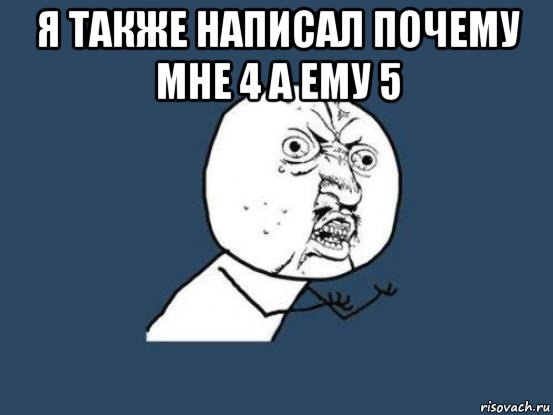 я также написал почему мне 4 а ему 5 , Мем Ну почему