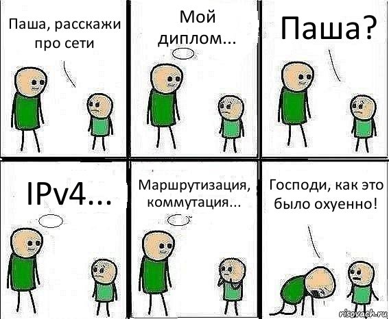 Паша, расскажи про сети Мой диплом... Паша? IPv4... Маршрутизация, коммутация... Господи, как это было охуенно!, Комикс Воспоминания отца