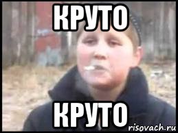 круто круто, Мем Опасный поцык