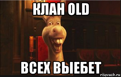 клан old всех выебет, Мем Осел из Шрека