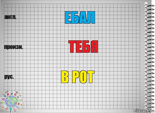 Ебал Тебя В рот, Комикс  Перевод с английского