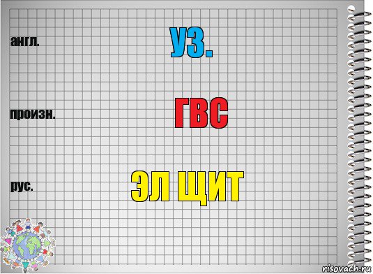 УЗ. ГВС ЭЛ ЩИТ, Комикс  Перевод с английского